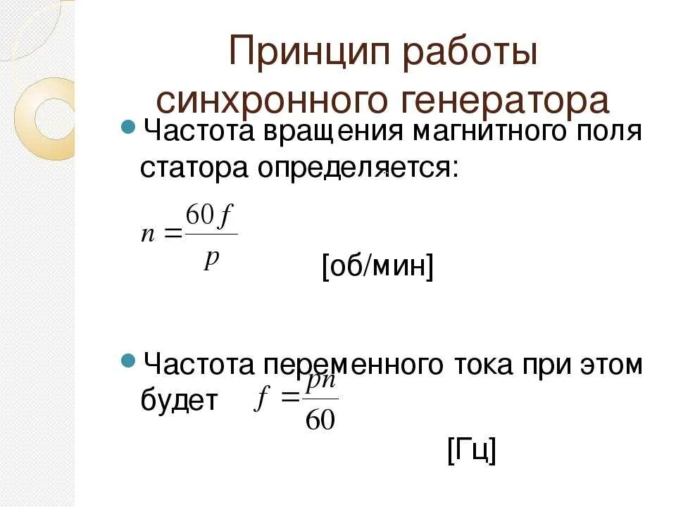 Частота питающего тока. Как определить частоту вращения магнитного поля статора. Частота вращения магнитного поля статора асинхронного двигателя. Частота вращения магнитного поля статора формула. Частоту вращения магнитное поле асинхронного электродвигателя.