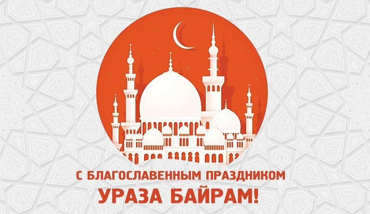 Ураза байрам 2025 какого числа картинки. Ураза байрам. с праздником ураза байрам. поздравление мусульман с праздником. рамадан байрам.