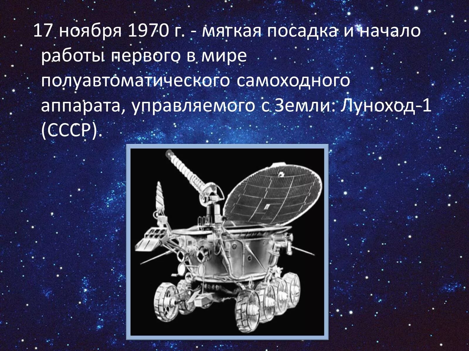 Какой аппарат совершил мягкую посадку на луну. Луноход. Луноход-1 17 ноября 1970. 17 Ноября 1970. Луноход-1 космический аппарат.