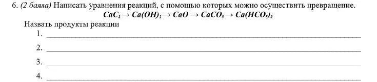 Осуществите превращение с со2 н2со3. Сасо3 сас2. осуществите превращения са сао сас. сас2 схема. са(нсо3)2 + са(оh)2 продукт реакции.