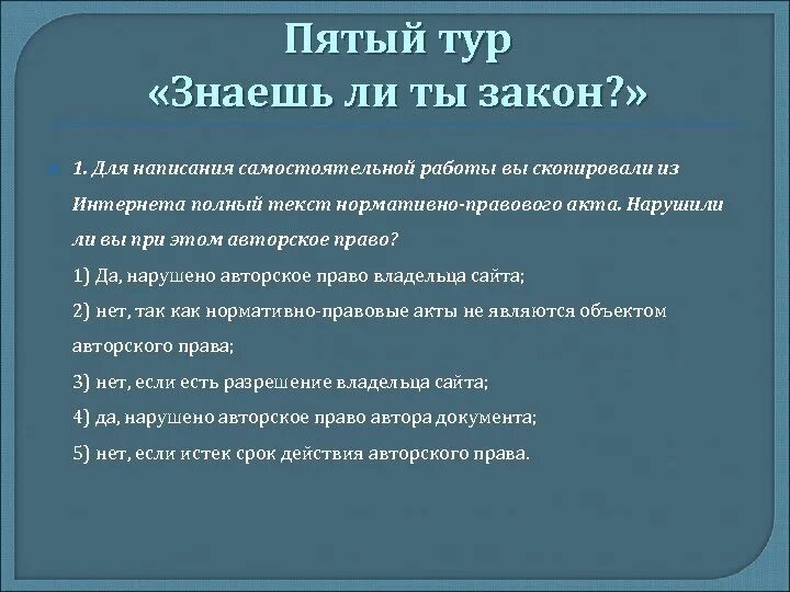 Знаешь ли ты закон. Тест по АВТОРСКОМУ праву. Знаешь ли т текст