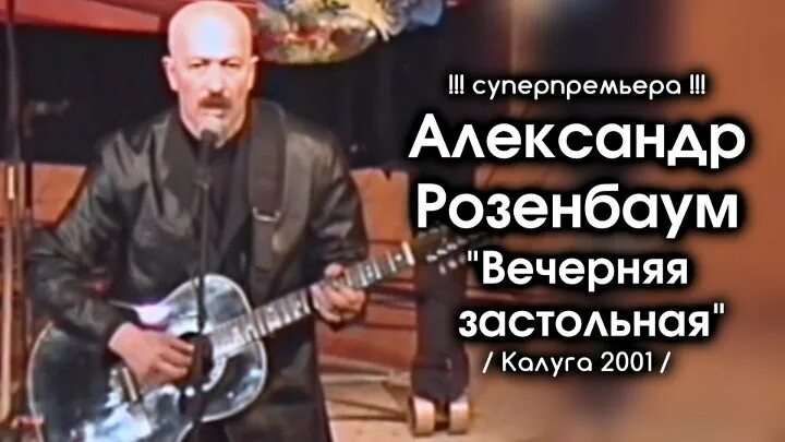 Розенбаум застольная песни слушать. Вечерняя Розенбаум. Вечерняя застольная Розенбаум.