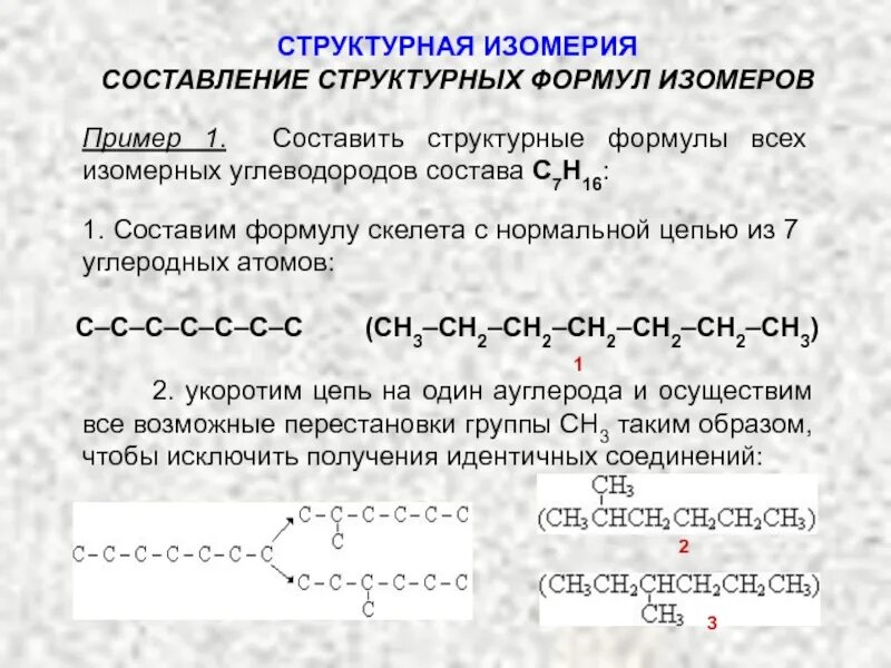С6н12 алкен. Структурные формулы изомеров состава с6н12. Структурные формулы соединений изомеров. С7н16 изомеры и структурные формулы. 4 Структурные формулы изомеров с7н16.
