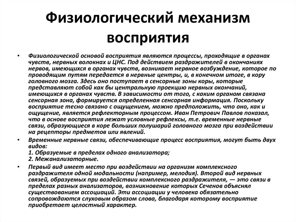 Физиологические основы процесса. Физиологические основы ощущений и восприятия. Физиологические механизмы восприятия. Физиологические механизмы возникновения восприятия. Физиологические свойства восприятия.