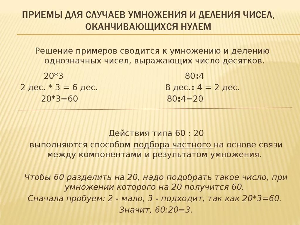 Деление чисел оканчивающихся нулями 3 класс. Алгоритм умножения на числа оканчивающиеся нулями 4 класс. Деление чисел заканчивающихся нулями. Приемы умножения и деления. Деление на числа оканчивающиеся нулями.