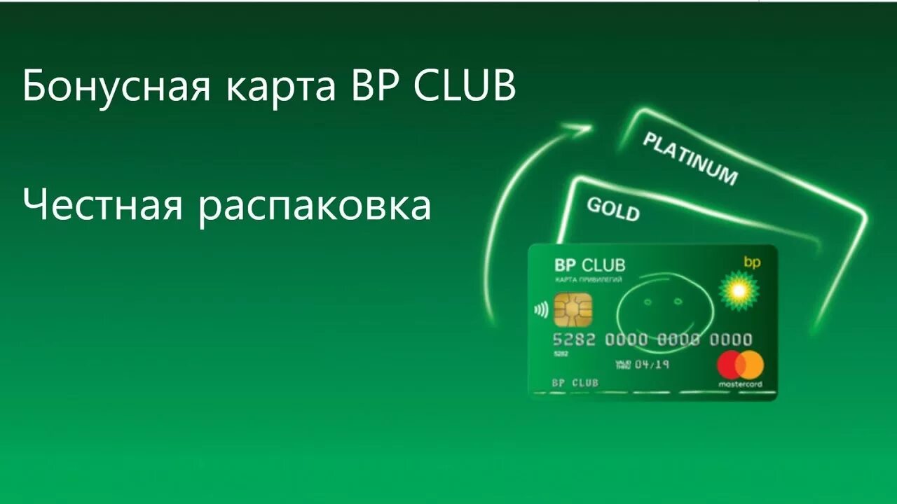 Карта BP Club. Бонусная карта. Карта лояльности BP Club. BP АЗС бонусная карта.