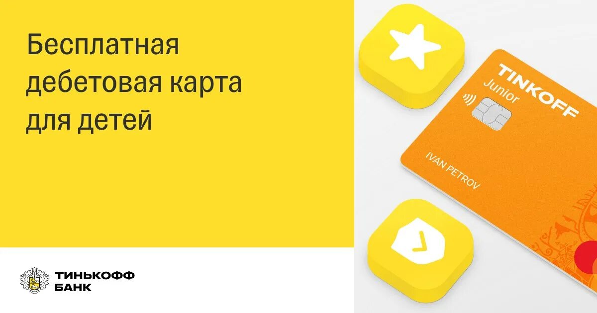 14 ивану родители оформили дебетовую карту. Детская карта тинькофф. Тинькофф Джуниор карта для детей. Оранжевая карта тинькофф. Тинькофф детские карты дебетовые.