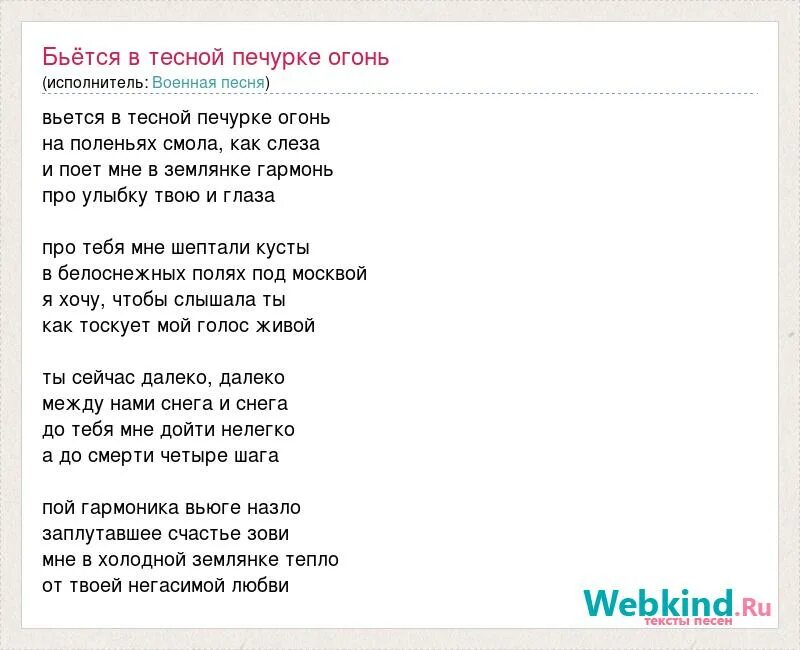 Не бойся огня текст. Бьётся в тесной печурке огонь. Песня бьётся в тесной печурке огонь. Стих бьется в тесной печурке огонь. Бьется в тесной землянке огонь.