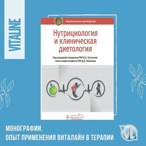 Нутрициология и клиническая диетология тутельян. Нутрициология и клиническая диетология тутельян, погожева, никитюк. Нутрициологии и клиническая диетология. Нутрициология и клиническая диетология. Нутрициологии и клиническая диетология.