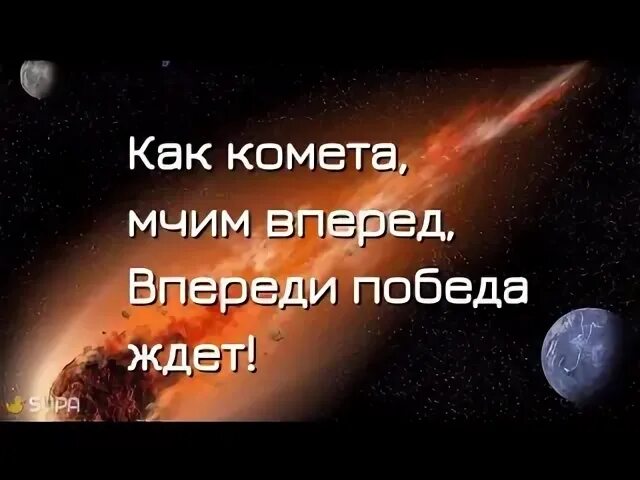 Комета девиз