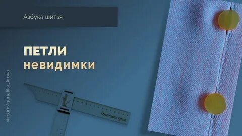 Шитье петли