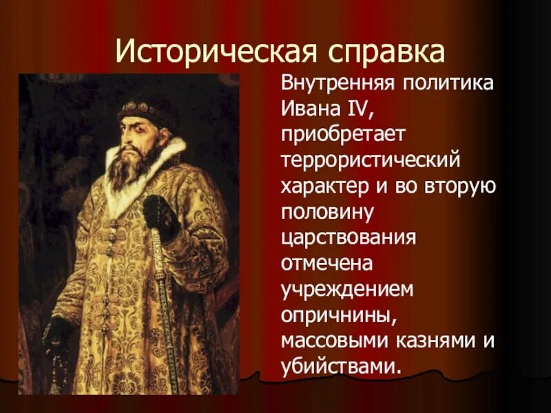 Политика ивана грозного. Иван 4 Васильевич Грозный князь внутренняя политика. Образ Ивана Грозного в Князе Серебряном. Внутркннняполитика Ивана 4. Внутренняя политика Ивана IV.