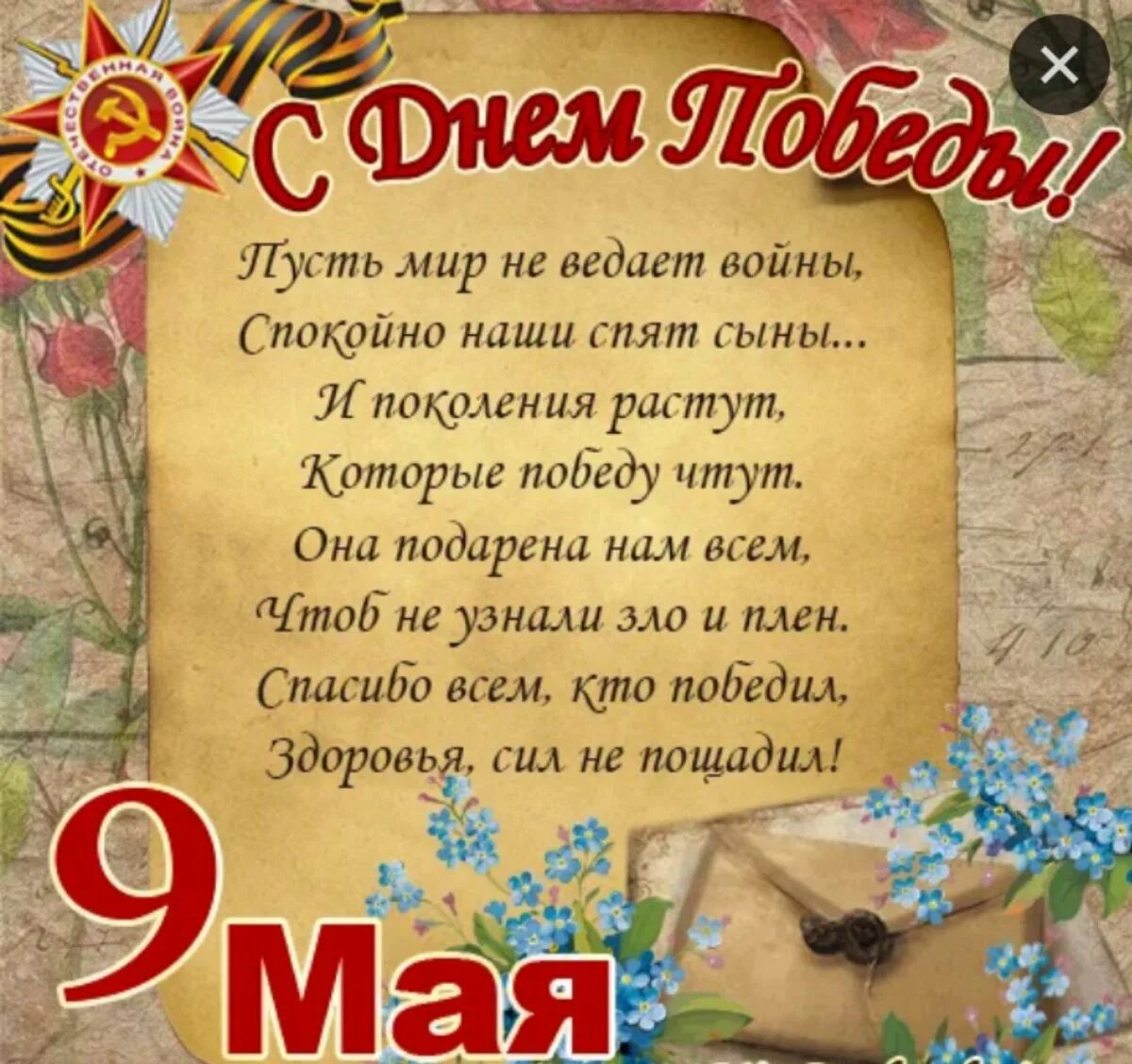 Маленькое стихотворение к 9 мая