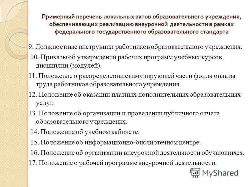 1 локальные акты образовательной организации. Локальные акты дополнительного образования. Перечень положений в организации. Перечень локальных актов для конкретного предприятия. Приказ об утверждении перечня локальных нормативных актов.