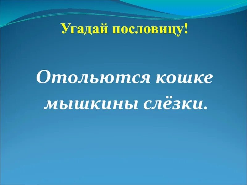 Поговорка отольются кошке мышкины слезки. Мышкины слезки. Отольются кошке мышкины слезки картинки. Аукнутся кошке мышкины слезки. Отольются кошке мышкины слезки картинки.