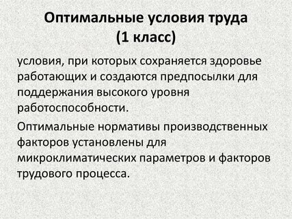 Организация оптимальных условий труда
