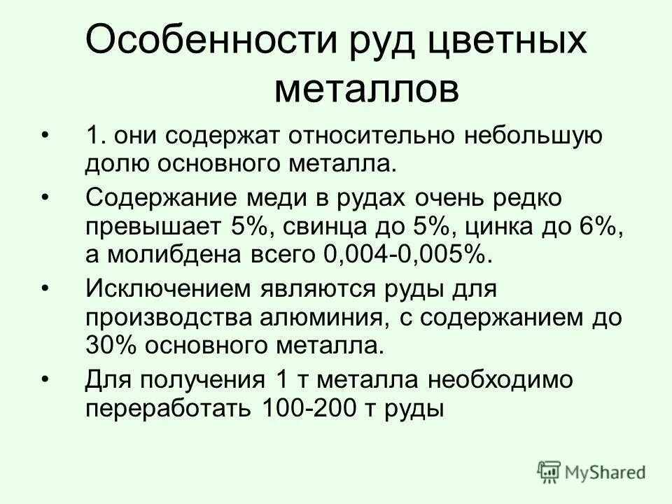 Особенности руд цветных металлов. Особенности руд цветных металлов являются. Главные особенности руд цветных металлов. Особенности производства цветной металлургии. Особенности цветных металлов являются