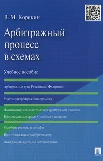Арбитражный процесс книга