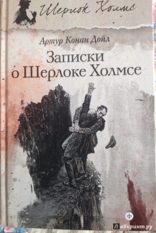 Слушать книги дойла. Дойл Записки о Шерлоке Холмсе. А.К.Дойль Записки о Шерлоке Холмсе. Дойл а. "Записки о Шерлоке Холмсе" 2016 год.