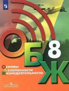 Обж 8 класс 2.1