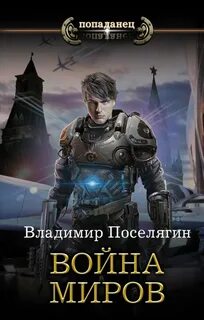 Книга поселягина феномен