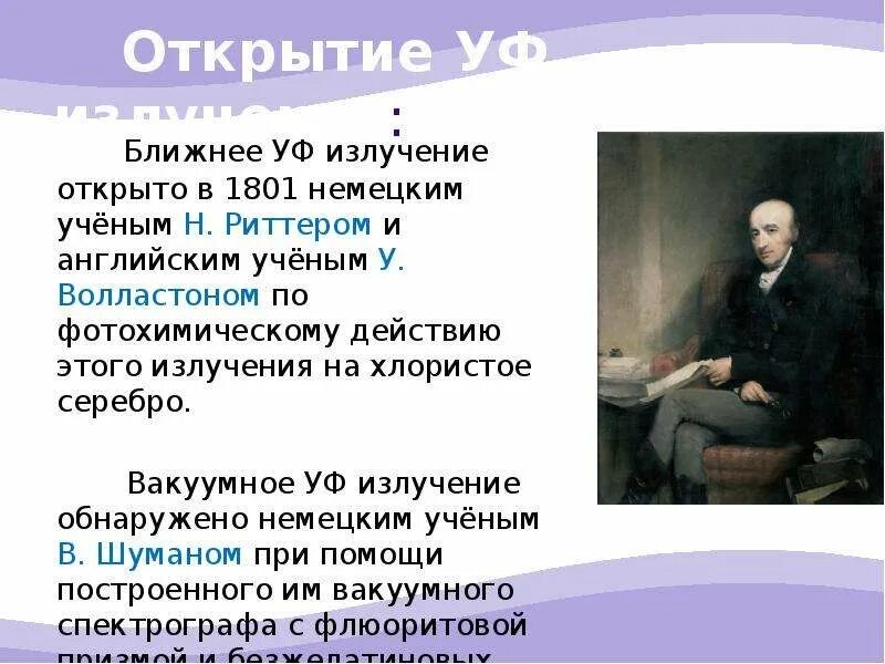 Излучение было открыто. Иоганн Риттер ультрафиолетовое излучение. Открытие ультрафиолетового излучения. Ультрафиолетового излучение открыто.