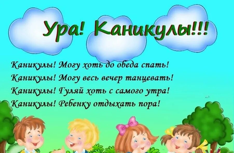 Ура каникулы. Стих про каникулы. Стихи про летние каникулы. Ура лето каникулы. 1 раз каникулы