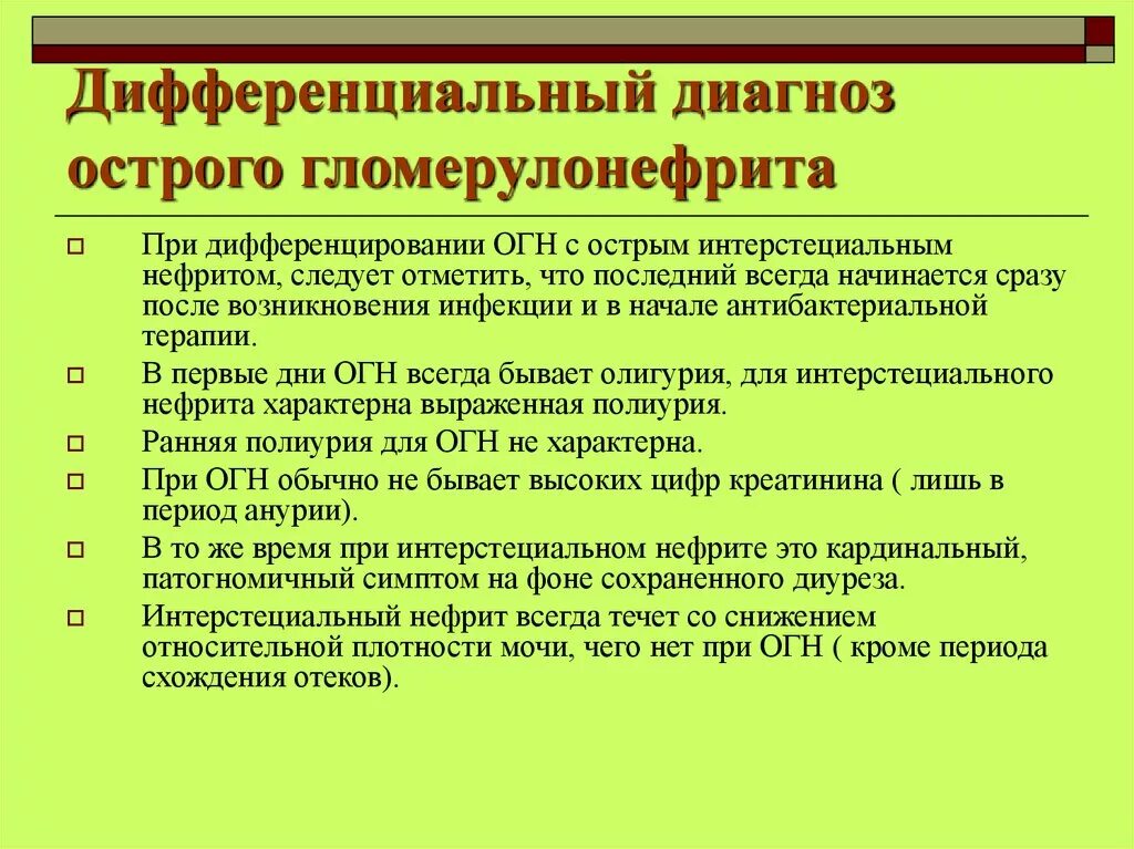 Дифференциальный диагноз острого гломерулонефрита. Диф диагностика острого гломерулонефрита. Острый гломерулонефрит дифференциальная диагностика. Дифференциальный диагноз гломерулонефрита.