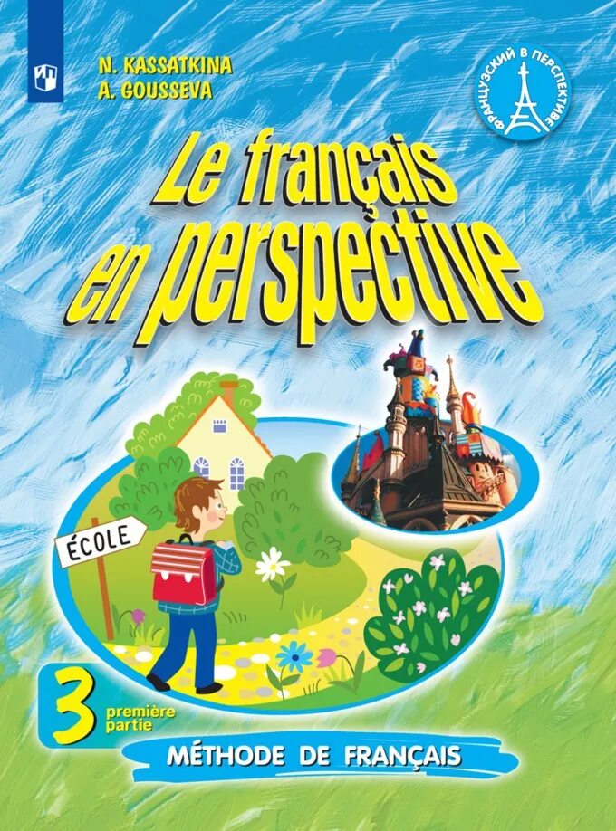 Учебник по французскому языку 3 класс 2 часть Касаткина Гусева. Французский язык 3 класс Касаткина. Учебник французского языка 3 класс Касаткина 2 часть. Касаткина учебник французского языка 2. Учебник французского языка 2 класс касаткина