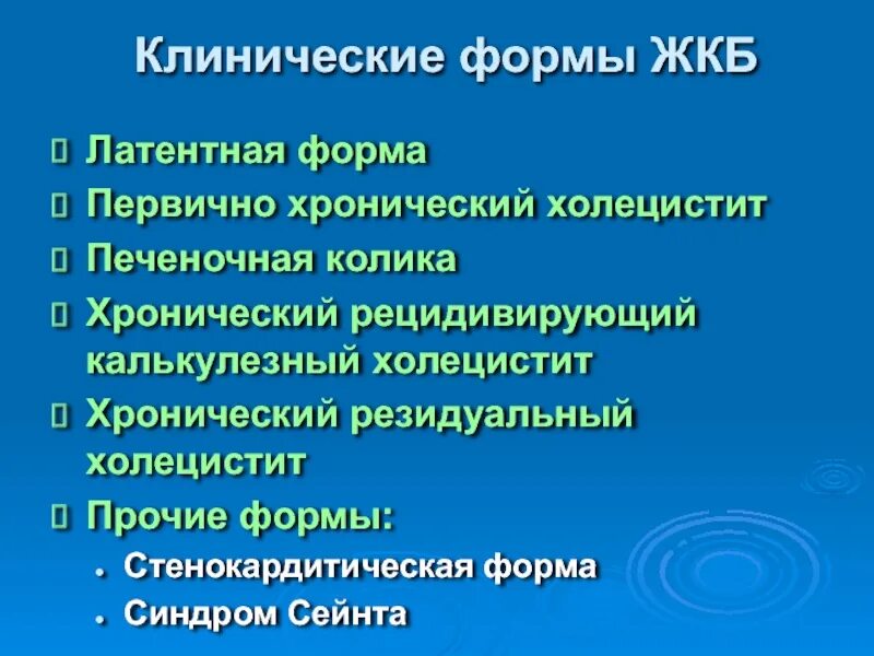 Хронический калькулезный холецистит код. ЖКБ хронический холецистит код по мкб 10. ЖКБ острый калькулезный холецистит мкб 10. ЖКБ хронический калькулезный холецистит код по мкб. ЖКБ калькулезный холецистит мкб 10 код.