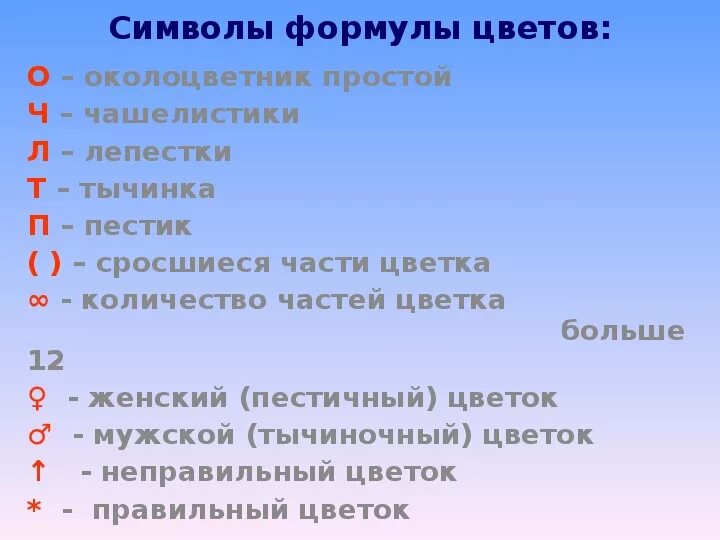 Формула цветка лилейных. Какой признак показанный в формуле цветка. Какой признак показанный в формуле цветка. Ч5л5т5п2 формула цветка. Какой признак показанный в формуле цветка.