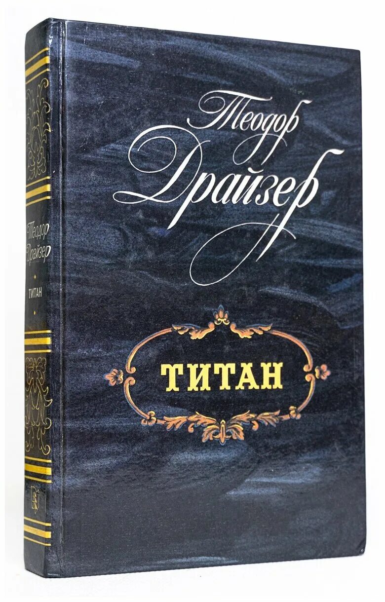 Титан книга отзывы. Титан книга. Драйзер Титан купить. Невеста титана книжка.