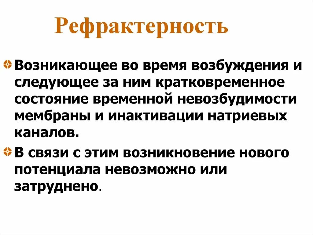 Рефрактерность. Причины рефрактерности физиология. Причина относительной рефрактерности. Фазы рефрактерности физиология.