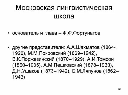 Понятие лингвистической школы