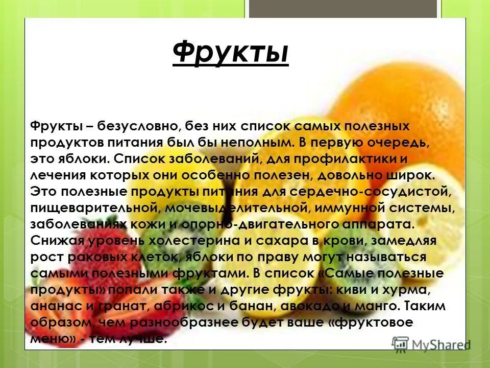 Доклад на тему фрукты. Полезные продукты. Информация о полезных продуктах. Полезное и вредное питание. Овощи и фрукты полезные продукты.