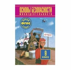 Обж 9 класс 1.2