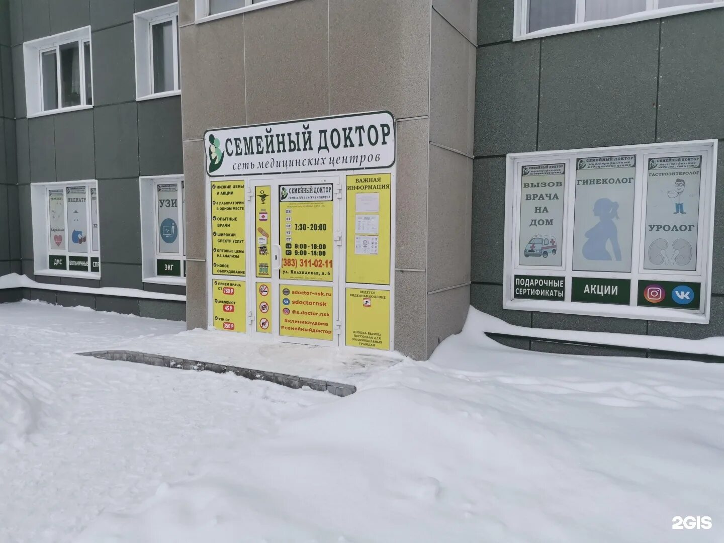 Новосибирск колхидская 10 на карте. Семейный доктор колхидская 6. семейный доктор новосибирск колхидская. колхидская 11.