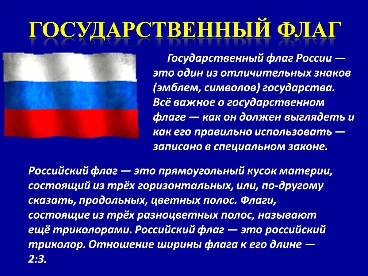 Понятие флага россии. Государственный флаг. Государственные символы России флаг. Российский флаг символ.