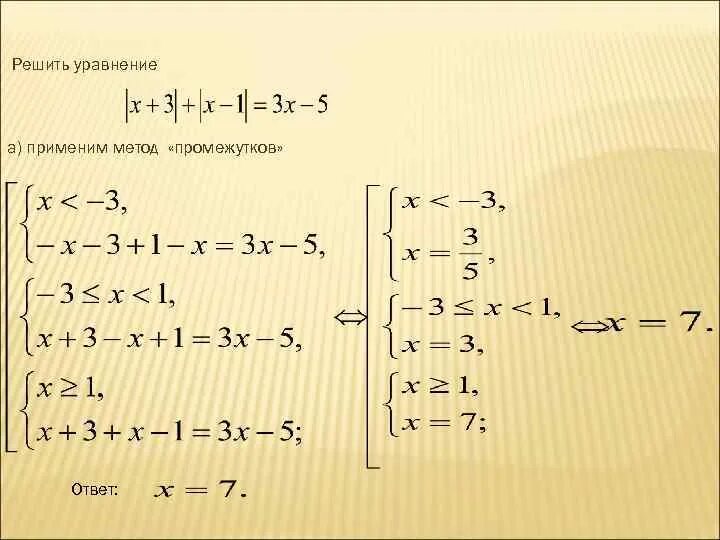 Модуль интервала. Решение уравнений с модулем методом интервалов. решение неравенств с модулем методом интервалов. решение модульных уравнений методом интервалов. уравнение с модулем методом промежутков.