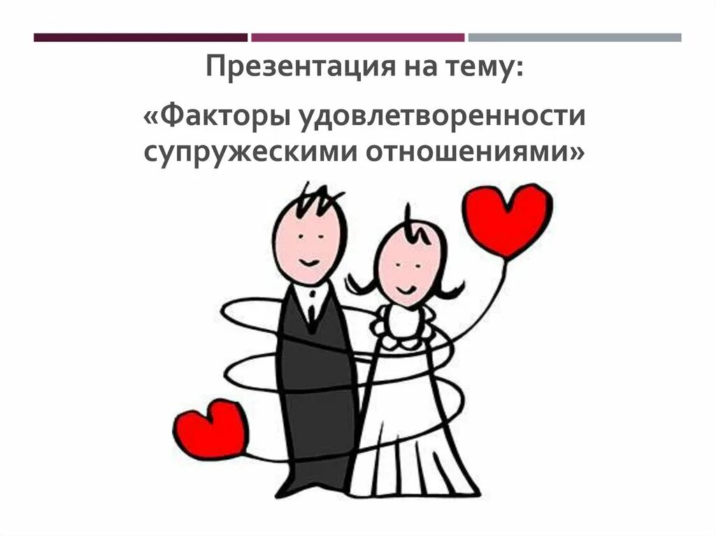 Удовлетворенность браком. Удовлетворенность браком рисунки. Динамика удовлетворенности браком. Супружеская совместимость удовлетворенность браком.