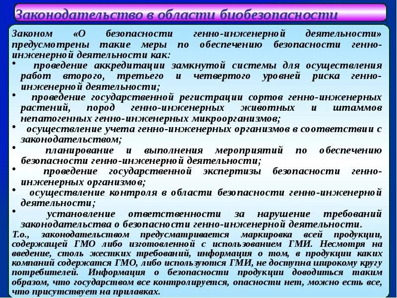 Фз о биологической безопасности. Биобезопасность в биотехнологии. Биологическая безопасность презентация. Биологическая безопасность это в медицине. Биотехнология и биобезопасность презентация.