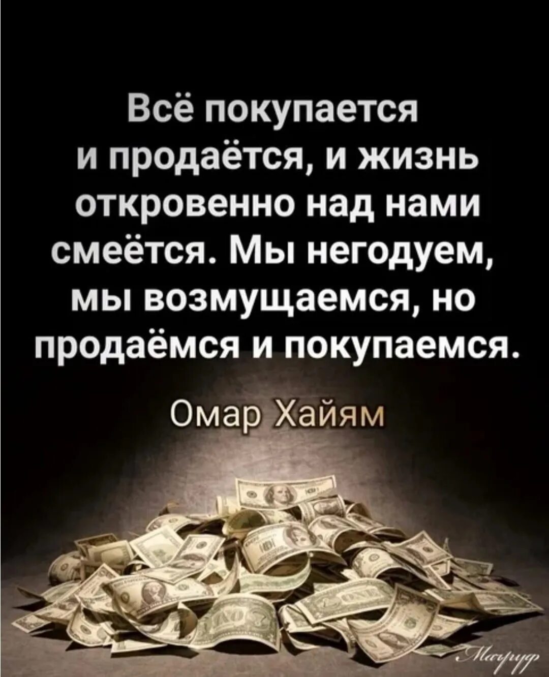 Жизнь продается. Не всё продается и покупается. все покупается и продается. все покупается и продается и жизнь. омар хайям всё покупается и продаётся.