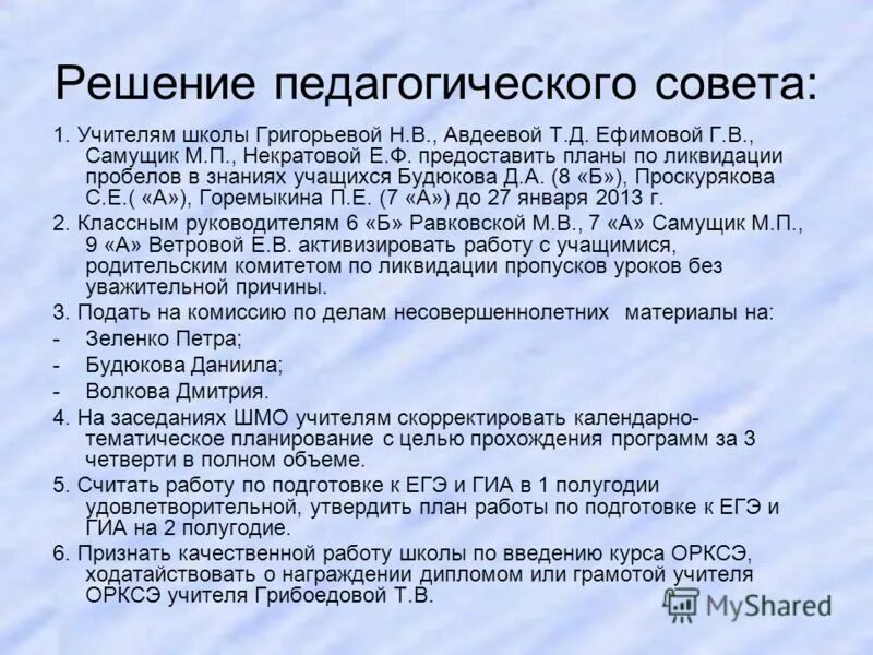 протокол педагогического совета в доу образец. педсовет по переводу. протокол заседания педагогического совета. решения педсоветов в школе. анализ работы школы.