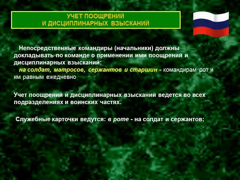 Учет поощрений и взысканий. Воинская дисциплина устав вс рф. дисциплинарный устав вооруженных сил россии. порядок поощрения и взыскания военнослужащих. учет поощрений и взысканий военнослужащих.