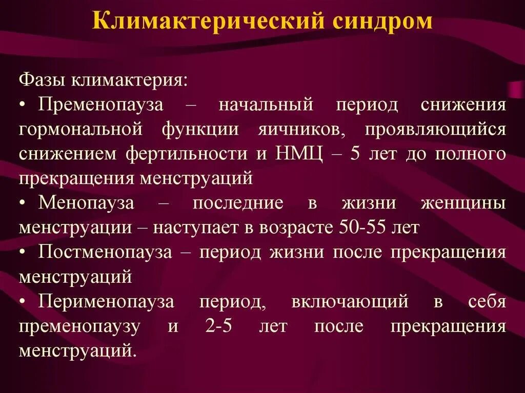 Течение менопаузы. Климактерический синдром формулировка диагноза. Клинические симптомы климактерического синдрома. Постклиматический синдром. Причина развития климактерического синдрома.