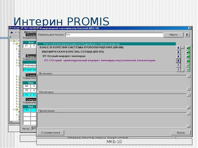 Интерин. Мис Интерин Promis. Интерин система. Программа Интерин медицинская. Медицинская информационная система Интерфейс.