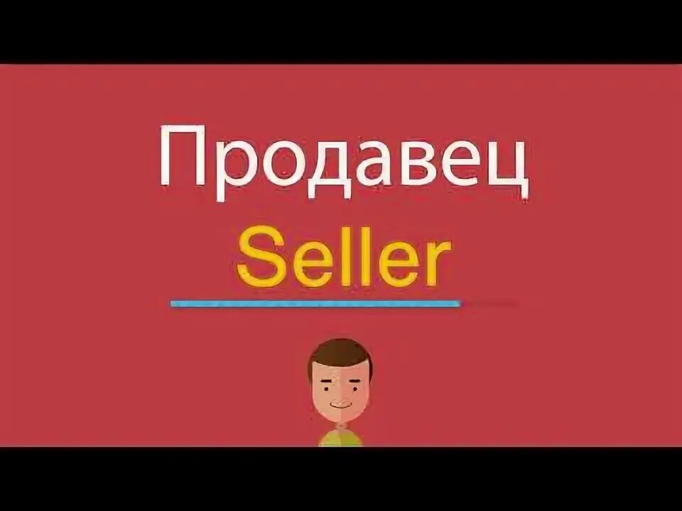 Продавец по английскому. Продавец по англ. Как по английски будет продавец. Продавец в английском магазине. Продавец на английском языке