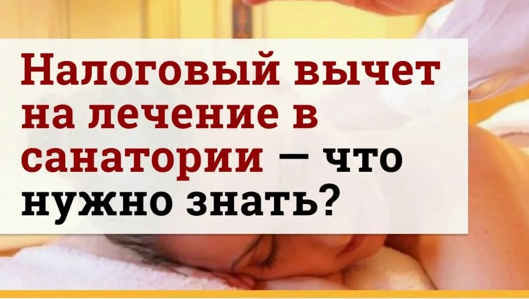 Налоговый вычет на лечение. Налоговый вычет санаторно курортное лечение. Социальные вычеты на медицинские услуги. Вычет за санаторий. Возвращаем деньги за лечение