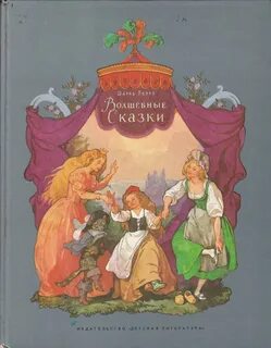 Сказки шарля перо