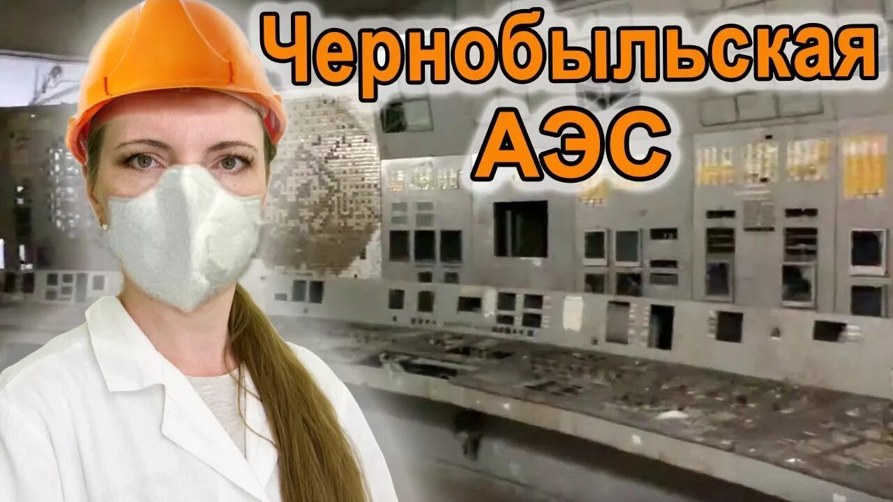 Видео про чернобыльскую аэс. Чернобыльская аэс. чернобыль энергоблок. 4 энергоблок чаэс.